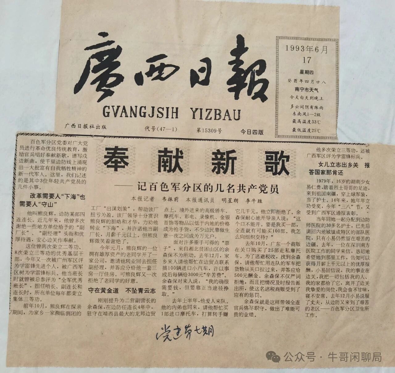 牛哥闲聊局：奉献新歌——记百色军分区的几名共产党员